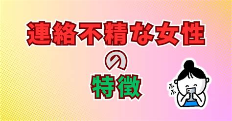 連絡不精な女性の10個の特徴を理解して、恋愛の成功。